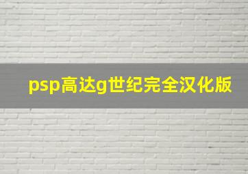 psp高达g世纪完全汉化版