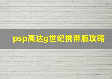 psp高达g世纪携带版攻略