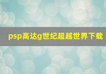 psp高达g世纪超越世界下载