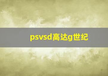 psvsd高达g世纪