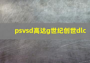 psvsd高达g世纪创世dlc