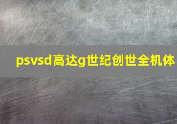 psvsd高达g世纪创世全机体