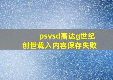 psvsd高达g世纪创世载入内容保存失败