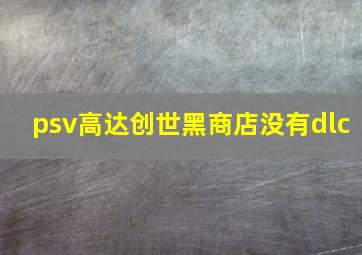 psv高达创世黑商店没有dlc