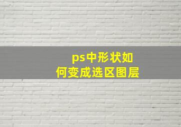 ps中形状如何变成选区图层