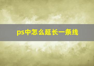 ps中怎么延长一条线