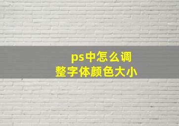 ps中怎么调整字体颜色大小