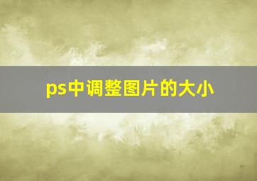 ps中调整图片的大小