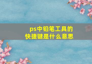 ps中铅笔工具的快捷键是什么意思