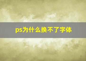 ps为什么换不了字体