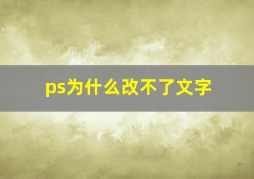 ps为什么改不了文字