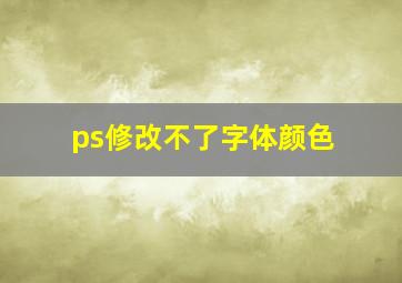 ps修改不了字体颜色