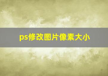 ps修改图片像素大小