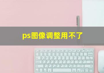 ps图像调整用不了