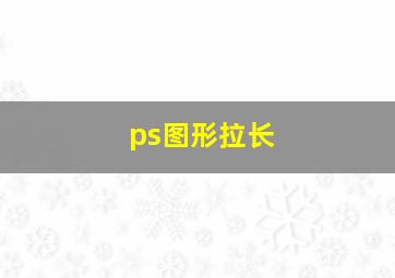 ps图形拉长