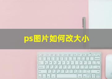 ps图片如何改大小