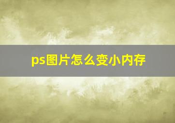 ps图片怎么变小内存