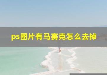 ps图片有马赛克怎么去掉