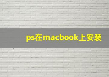 ps在macbook上安装