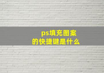 ps填充图案的快捷键是什么