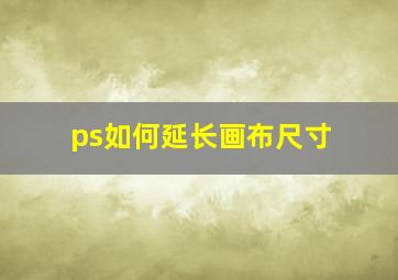 ps如何延长画布尺寸