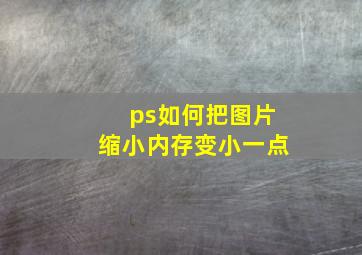 ps如何把图片缩小内存变小一点