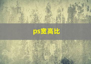 ps宽高比