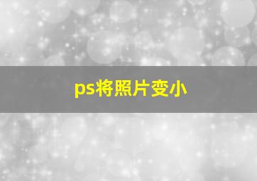 ps将照片变小