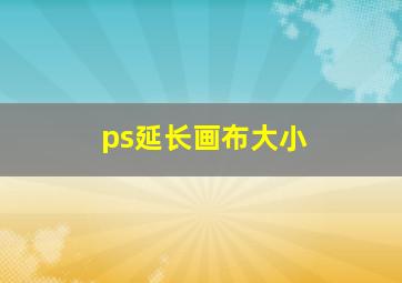 ps延长画布大小