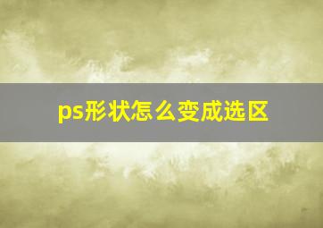 ps形状怎么变成选区