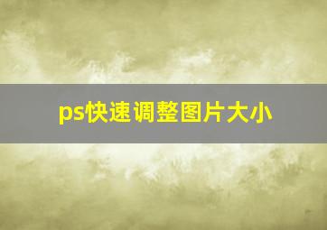 ps快速调整图片大小