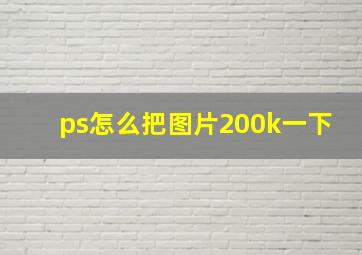 ps怎么把图片200k一下