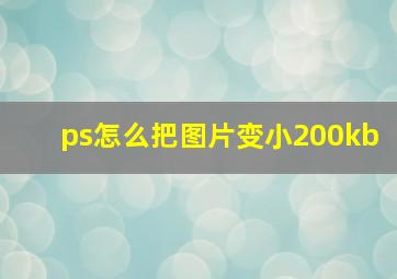 ps怎么把图片变小200kb