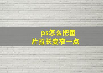 ps怎么把图片拉长变窄一点