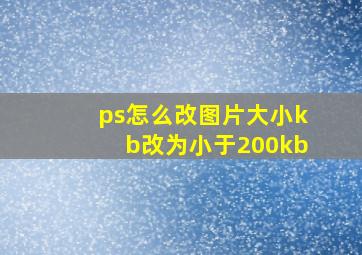 ps怎么改图片大小kb改为小于200kb