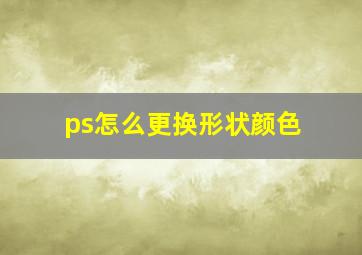 ps怎么更换形状颜色