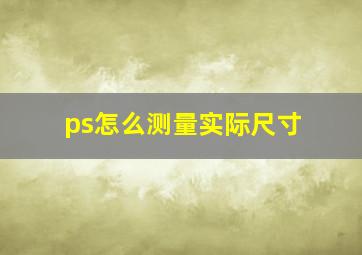 ps怎么测量实际尺寸