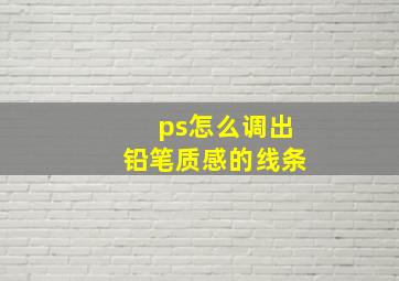 ps怎么调出铅笔质感的线条