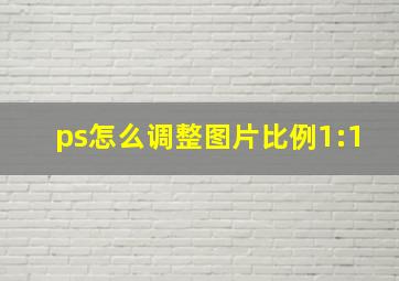 ps怎么调整图片比例1:1