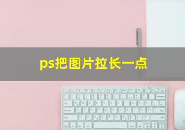 ps把图片拉长一点