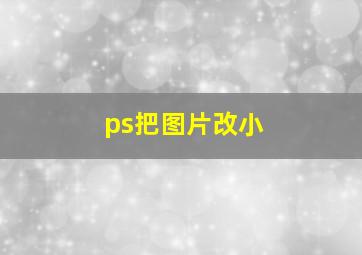 ps把图片改小