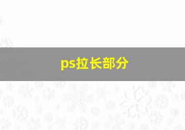 ps拉长部分