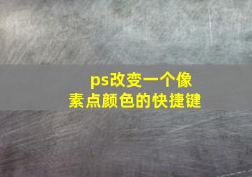 ps改变一个像素点颜色的快捷键