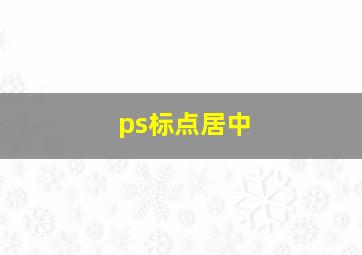 ps标点居中