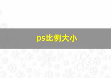 ps比例大小