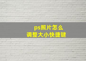 ps照片怎么调整大小快捷键