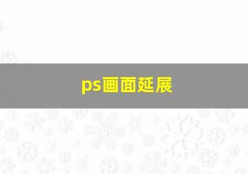 ps画面延展