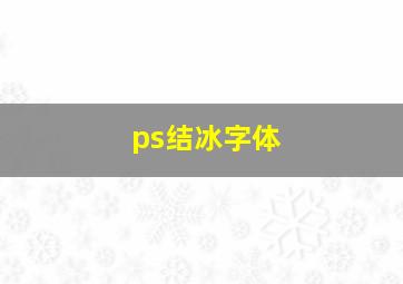 ps结冰字体