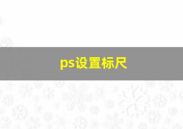 ps设置标尺