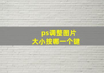 ps调整图片大小按哪一个键